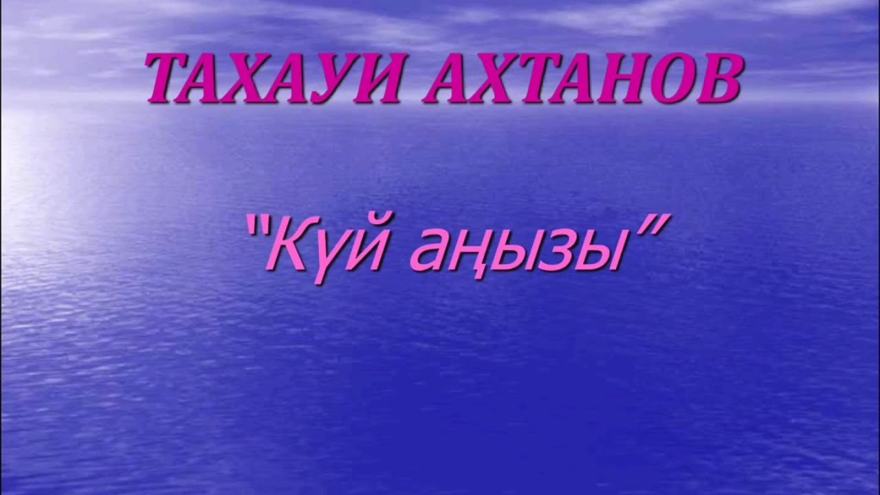 Тахауи ахтанов күй аңызы