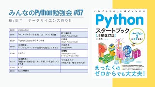 みんなのPython勉強会#57「祝5周年 - データサイエンス祭り！！」（オンライン開催）