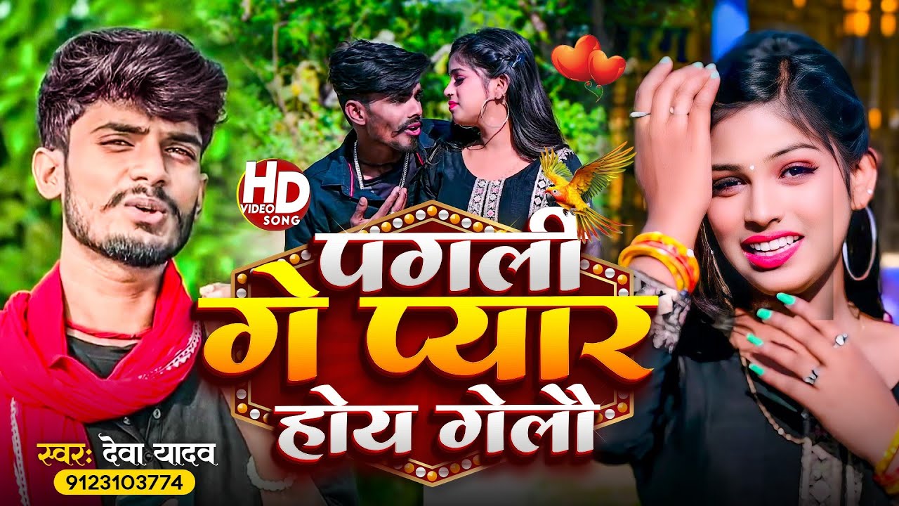 #Video | पगली गे प्यार हो गेलो | #Deva Yadav | Pagli Ge Pyar Hoi Gelau | New Bewafai Song 2025