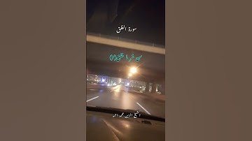سورة الفلق الشيخ الزين محمد احمد #سورة #reels #viral #الله #quran #القرآن #تلاوة #اللهم #تلاوات #فلق
