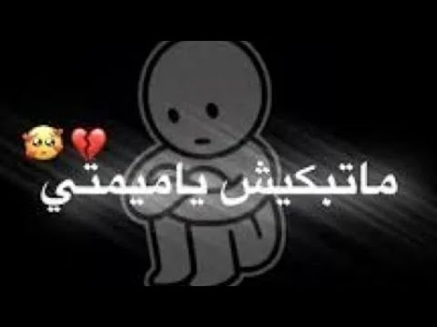 ماتبكيش يا ميمتي دموعك غاليين عليا تصميم الشاشه السواد اغنية ملينا 