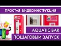 Пошаговый запуск автомата газированной воды Aquatic Bar