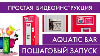 Пошаговый запуск автомата газированной воды Aquatic Bar