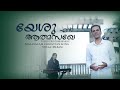 Yeshu en athmasakhe  prsam arayoor  malayalam christian song  ann sam media