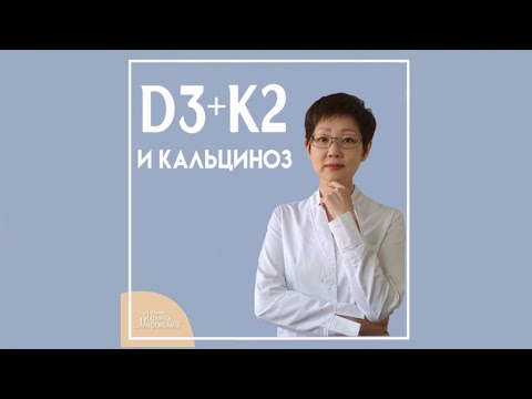 Витамин Д3 + К2 | Кальциноз | Доктор Ирина Мироновна