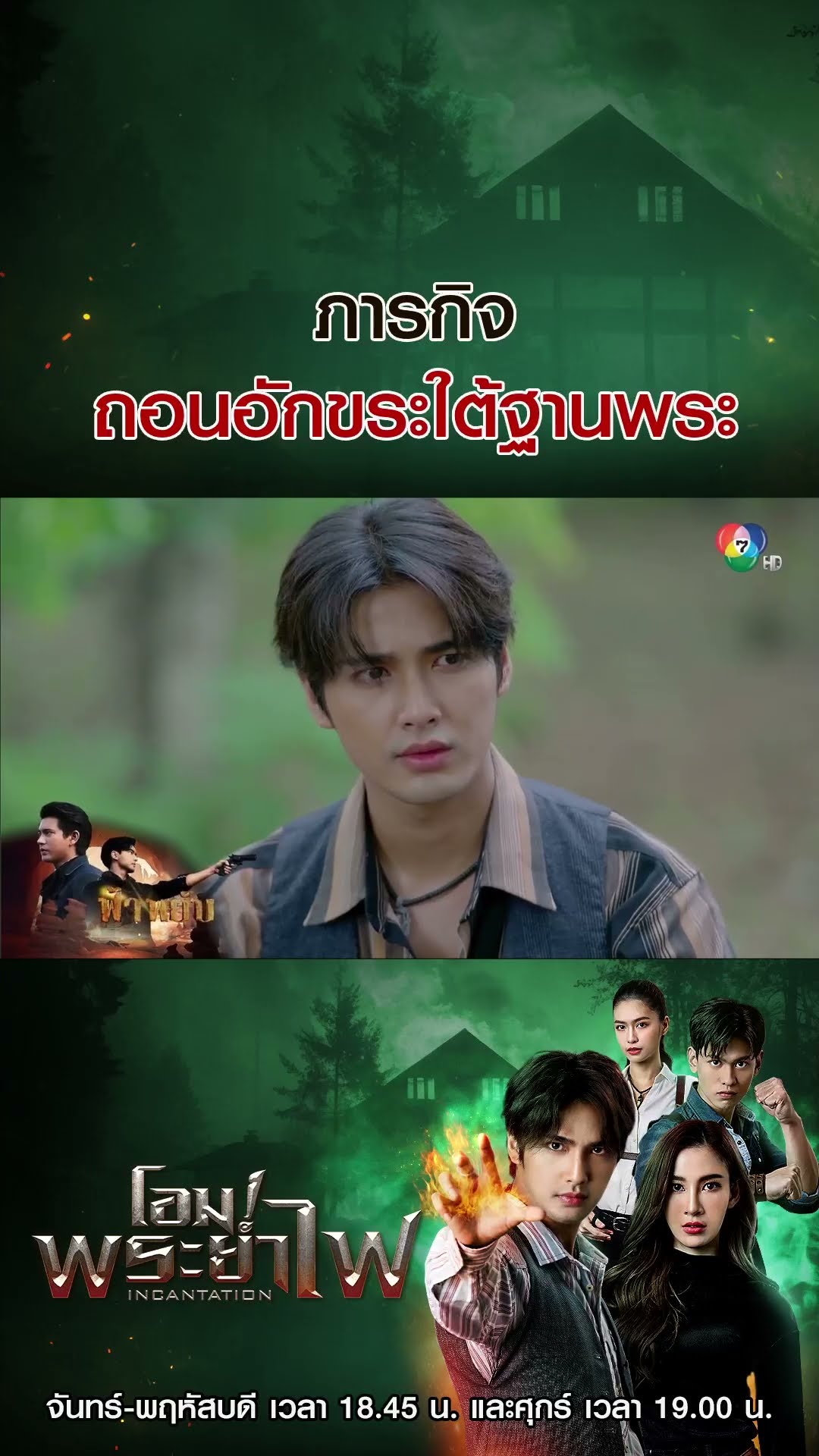 ภารกิจถอนอักขระใต้ฐานพระ #โอมพระยาไฟ #บิวณัฐพล #แจมมี่ปาณิชดา #แทนบุรันช์รัตน์ #Ch7HD #Bugabootv
