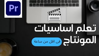 شرح برنامج ادوبي بريمير برو و اساسيات المونتاج