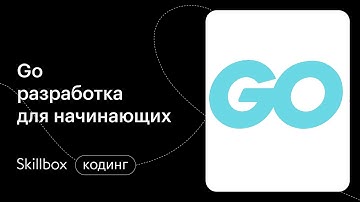Разбираем ошибки в программировании на Golang. Интенсив по программированию
