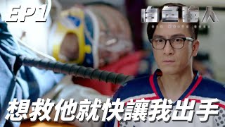 整枝鋼條穿過了他的身體耶！！再要換醫院他就要死啦讓我上啦！！ | 白色強人 | 郭晉安、馬國明、唐詩詠、李佳芯、張曦雯｜TVB戲劇精華