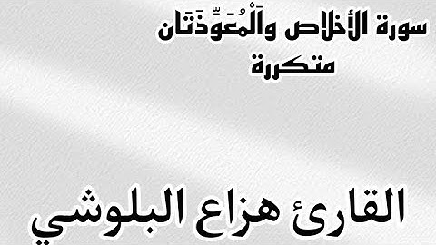 سورة الأخلاص  واَلْمُعَوِّذَتَان متكررة القارئ هزاع البلوشي