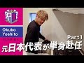🌸"4児のパパ" 大久保嘉人、三男との2人暮らし生活に密着!👨👦PART1🌸