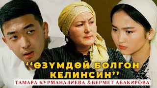 ТАМАРА КУРМАНАЛИЕВА & БЕРМЕТ АБАКИРОВА - ӨЗҮМДӨЙ БОЛГОН КЕЛИНСИН  (Премьер клип) (ЖАҢЫ 2023)