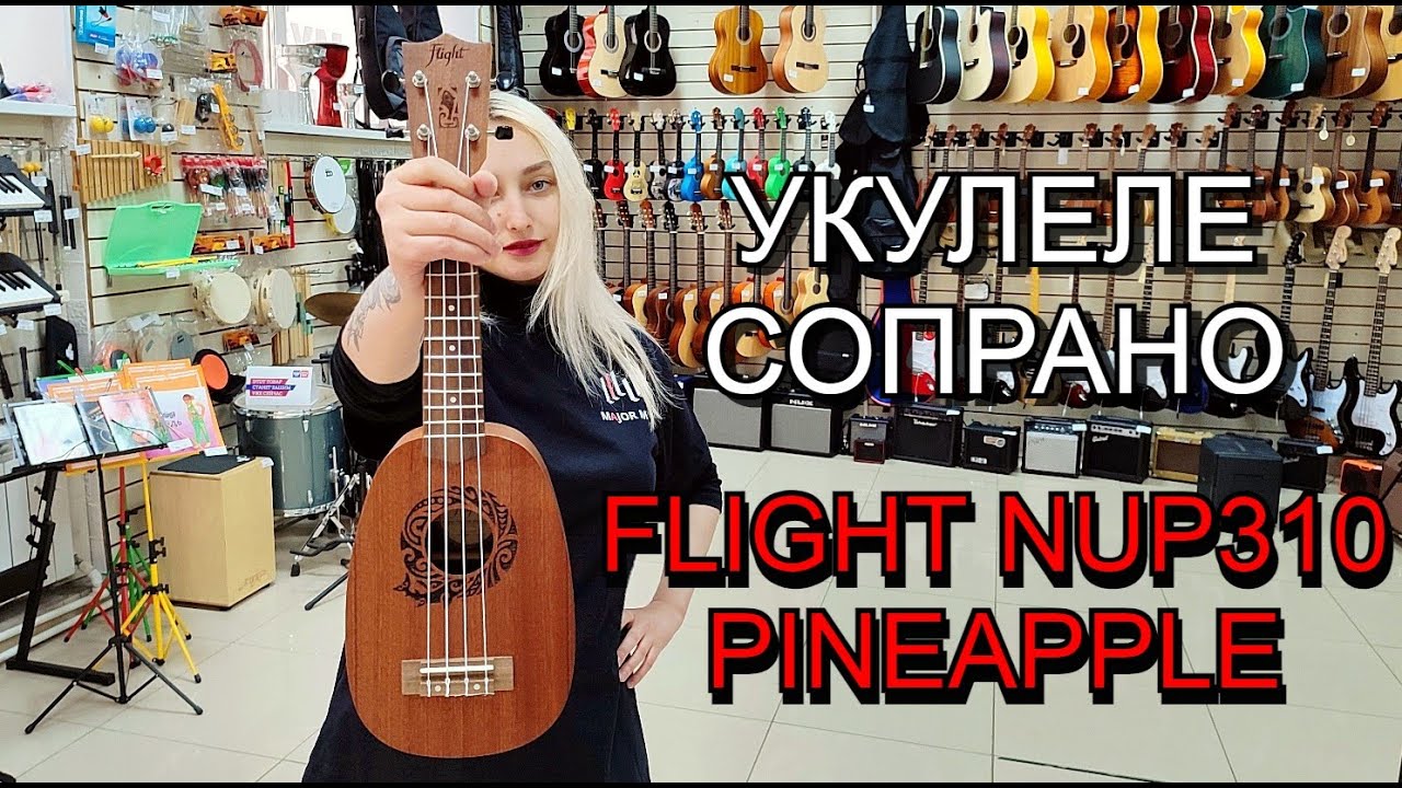 Укулеле сопрано Flight NUP310 PINEAPPLE | обзор от MAJOR MUSIC