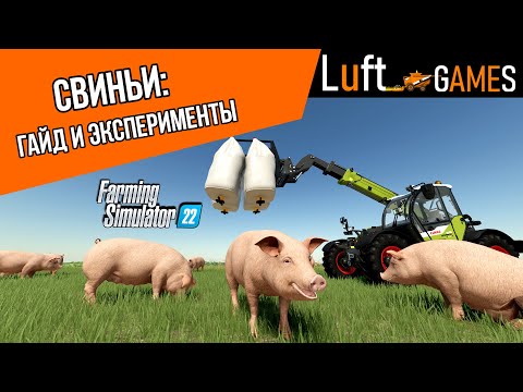 Видео: Свиньи: подробный гайд | Farming Simulator 22