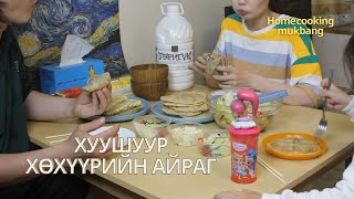 картинка: [Нөхрийн хоол] Хуушуур + Хөхүүрийн айраг