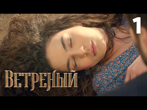 Ветреный | Сезон 1 | Серия 1