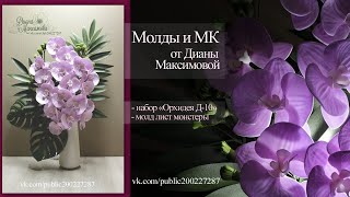 Бесплатный мастер-класс: Тропический букет из изолона. Молды и МК от Дианы Максимовой