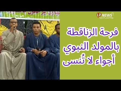 احتفال أبناء الإمام البحياوي بالزناقطة بالمولد النبوي الشريف أجواء روحانية وفرحة كبيرة