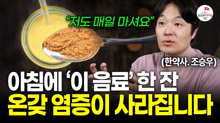 2주만 아침에 밥 대신 '이걸' 드세요. 묵은 뱃살이 사라지고 몸이 너무 가벼워집니다 (조승우 원장)