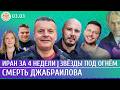Иран за 4 недели, Звезды под огнем, Смерть Джабраилова. Парфенов, Айсин, Филиппенко, Шепелин