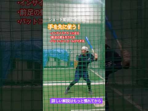 ショート動画にチャレンジしてみます！詳しい解説はもっと慣れてからでお願いします。#baseballsurfer #野球 #バッティング #baseball #hitting #batting