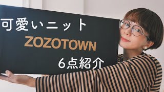 【ZOZOTOWN】可愛いニットを買いました。プチプラからセレクトまで６点紹介。