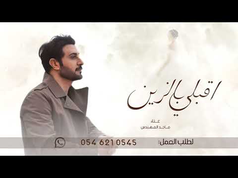 زفات 2024 ماجد المهندس L زفة اقبلي بالزين L حصري 