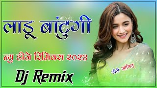 तू जिस दिन बोलेगा : Tu Jis Din bolega Marjani Gad Mein Laddoo batungi Dj Remix : New Haryanvi 3D Mix