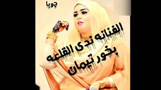 سيدة الغناء السوداني الفنانة ندي القلعة  بخور تيمان اغنيه سودانيه 2018Now