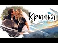 Только для девушек!! Крылья. Вячеслав Мясников