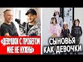 Янчик разочаровал фанаток | Меган Фокс сделала из сыновей дочек