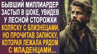 видео: Бывший миллиардер застыл на месте, увидев у лесной сторожки коляску. И заглянув внутрь... картинка: Бывший миллиардер застыл на месте, увидев у лесной сторожки коляску. И заглянув внутрь...