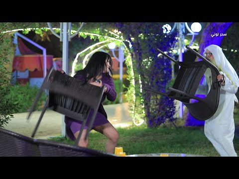 مقلب سحر توني يتحول الى معركة بالكراسي بين المودل جمانة علي والشيخ ابو كصبة