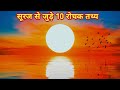 Interesting facts related to sun||सूर्य से जुड़े रोचक तथ्य|#flyhigh #sun