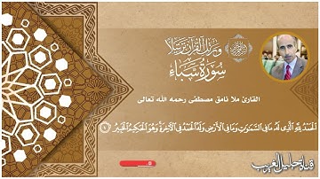 سورة سبأ - القارئ المرحوم نامق مصطفى