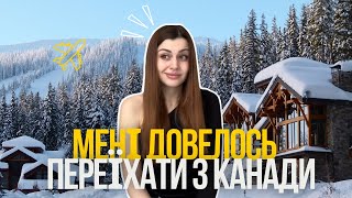 Чому я поїхала з Канади? Прощавай cuaet