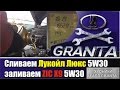 Лада Гранта сливаем Лукойл заливаем ZIC (хроники LADA GRANTA)