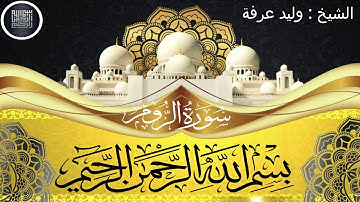 ما تيسر من سورة الروم للقارئ الشيخ وليد عرفه