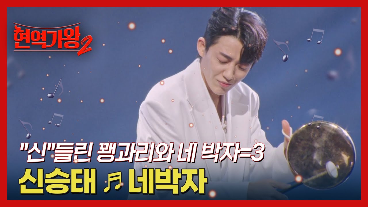 ＂신＂들린 꽹과리와 네 박자=3 신승태 ♬ 네박자 MBN 250211 방송
