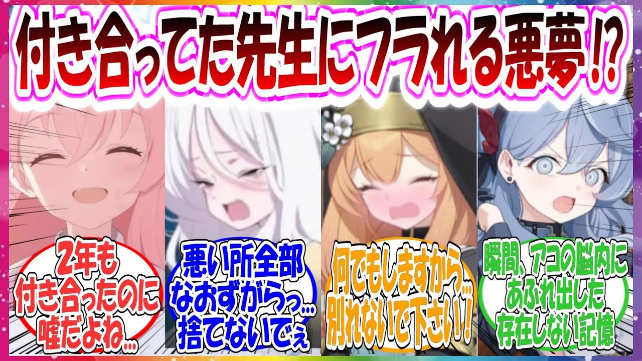 ここだけウタハが開発した装置によりキヴォトスの全員が先生と一度付き合うが、自分の悪癖によりこっぴどくフラれる夢をみた世界線に対する先生方の反応集【ブルアカ・総集編】