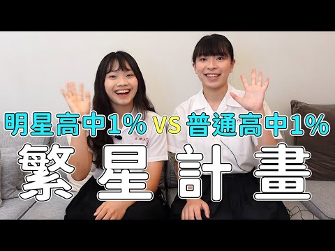 國中就決定拚繁星的我最後上了哪? 雄女1%學姊分享維持成績秘訣!
