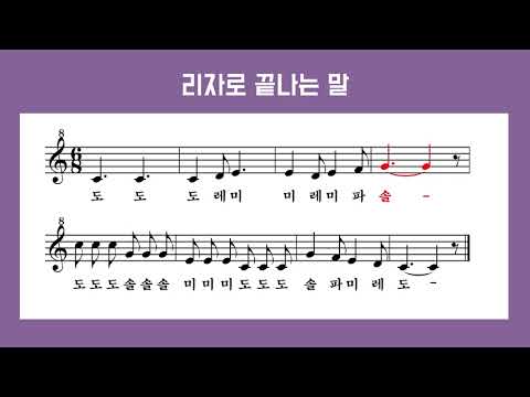 [리코더 악보]리자로 끝나는 말