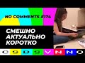 CSBSVNNQ / Американские новости (No Comments) #174