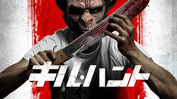 映画『キル・ハント』予告編【2023年６月１日 U-NEXT 他にてデジタル配信開始予定】