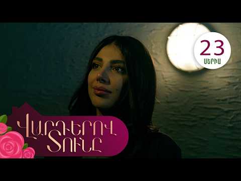 Վարդերով Տունը, Սերիա 23 / Varderov Tuny