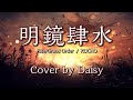 【Cover】明鏡肆水-KOCHO【Fate/Grand Order ぐだぐだ邪馬台国2020より】FGO/歌詞つき/piano arrange/ ピアノ