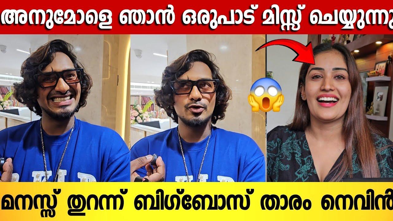 ഇപ്പോഴും അനുമോളെ കളിയാക്കുന്നവർ ഇത് കേൾക്കണം ; തുറന്നടിച്ച് നെവിൻ | Nevin About  Anumol 