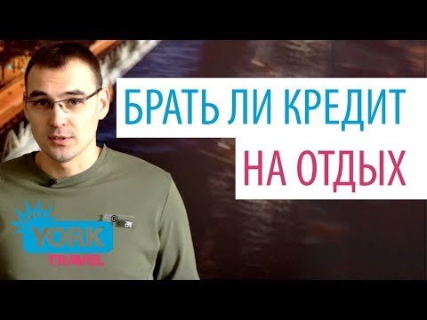 York Travel. Влог. Выпуск 23. Брать ли кредит на отдых.