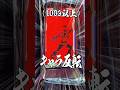 母さん、俺ディスクアッパーになるよ #shorts #パチスロ #1万円で収まらない男