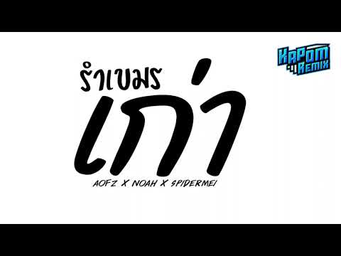 #ฮิตในtiktok รำเขมร ( เก่า - aofz x noah x spidermei ) Ver.แดนซ์สายย่อ Kapom Remix